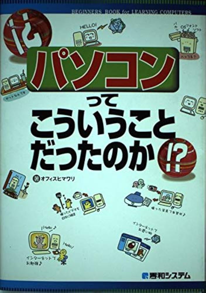 【中古】 パソコンってこういうことだったのか！？ Ｂｅｇｉｎｎｅｒｓ　ｂｏｏｋ　ｆｏｒ　ｌｅａｒｎｉ/秀和システム/オフィスヒマワリ 中古】 パソコンってこういうことだったのか